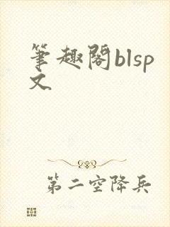 笔趣阁blsp文