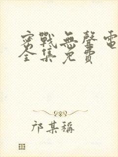 密战无声电视剧全集免费