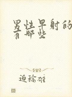 男性早射的症状有哪些