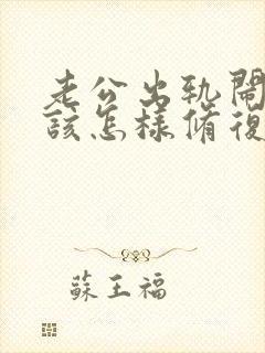 老公出轨闹离婚该怎样修复