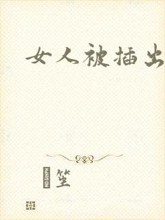 女人被插出白浆