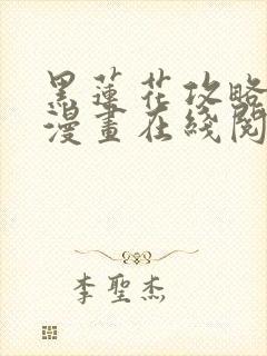 黑莲花攻略手册漫画在线阅读