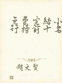 免费完结小说排行榜前十名穿越