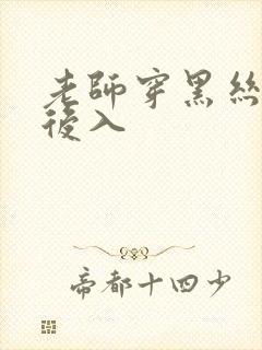 老师穿黑丝被我后入