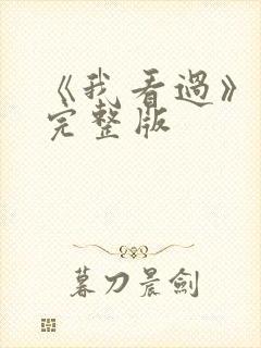 《我看过》歌词完整版