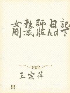 女教师日记1无删减版hd下载