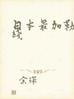 日本最加勒比在线