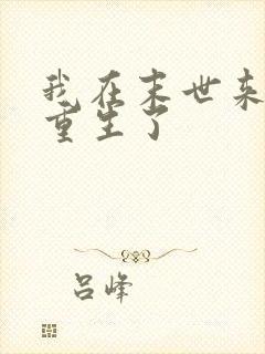 我在末世来临前重生了