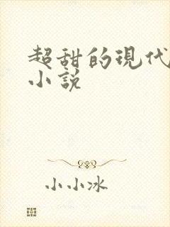 超甜的现代言情小说