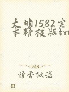 大明1582完本精校版txt下载