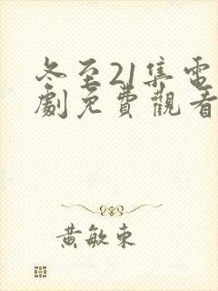 冬至21集电视剧免费观看