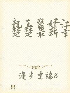 龙王医婿江辰唐楚楚最新章节