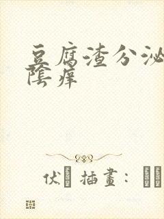 豆腐渣分泌物外阴痒