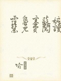 霍枭寒苏婉苏晓慧免费阅读