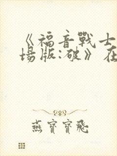 《福音战士新剧场版:破》在线观看