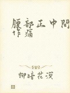 腹部正中间隐隐作痛