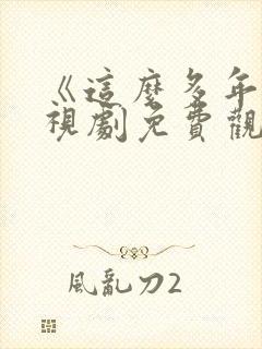 《这么多年》电视剧免费观看全集