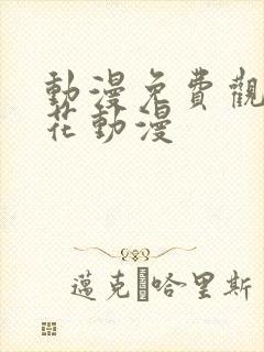 动漫免费观看樱花动漫