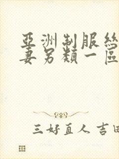 亚洲制服丝袜人妻另类一区二区