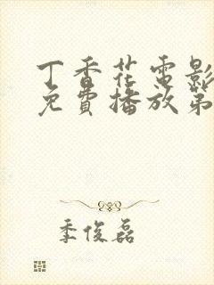 丁香花电影高清免费播放第2季