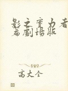 影之实力者残响篇剧场版