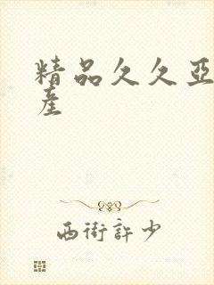 精品久久亚洲国产