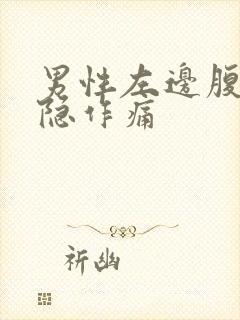 男性左边腹部隐隐作痛