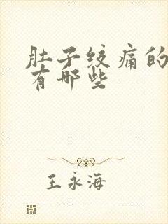 肚子绞痛的原因有哪些