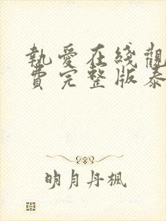 执爱在线观看免费完整版泰剧