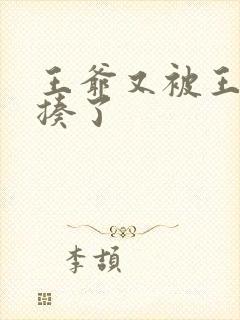 王爷又被王妃狂揍了