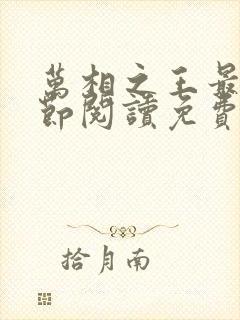 万相之王最新章节阅读免费封面