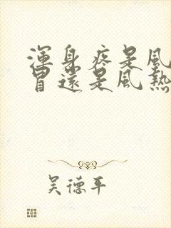 浑身疼是风寒感冒还是风热感冒