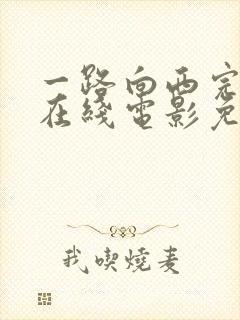 一路向西完整版在线电影免费封面