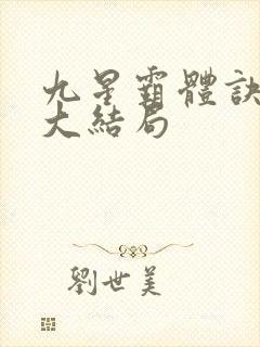 九星霸体诀小说大结局