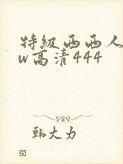 特级西西人体ww高清444