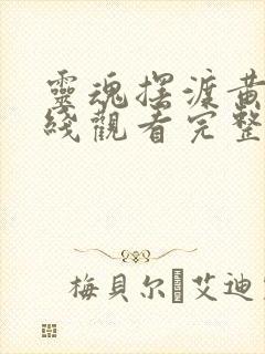 灵魂摆渡黄泉在线观看完整版