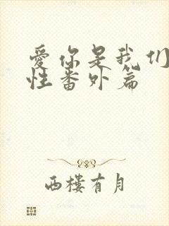 爱你是我们的本性番外篇