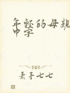 年轻的母亲在线中字