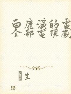 白鹿演的电视剧全部电视剧