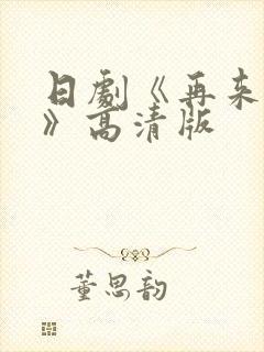 日剧《再来一次》高清版