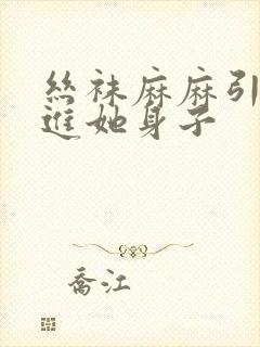 丝袜麻麻引诱我进她身子