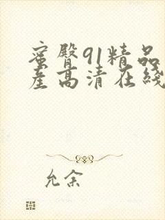 蜜臀91精品国产高清在线