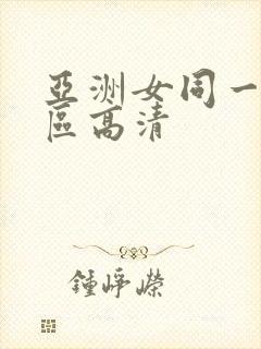 亚洲女同一区二区高清
