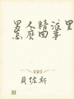 男人精液里有血怎么回事