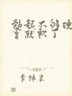 勃起不够硬,一会就软了