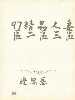 97精品人妻一区二区三区蜜桃