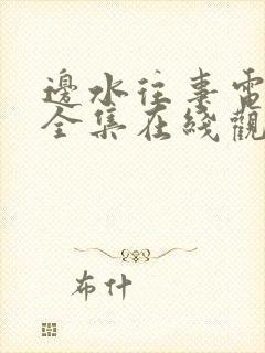 边水往事电视剧全集在线观看无删减封面