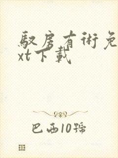 驭房有术免费txt下载