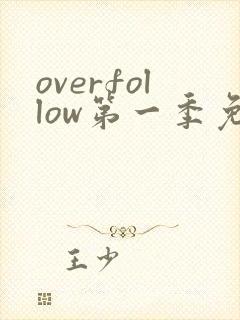 overfollow第一季免费观看全集动漫