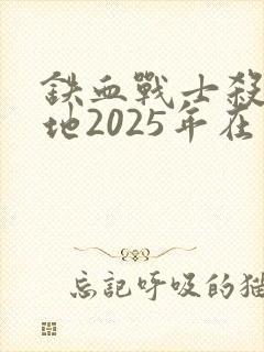 铁血战士杀戮之地2025年在线观看